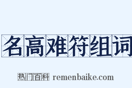 名高难符组词是什么意思的图片